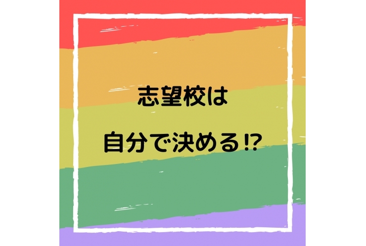 【国分寺一中、国分寺五中の皆さん】志望校は自分で決める⁉