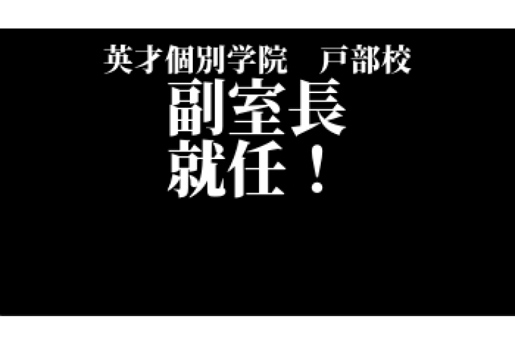 戸部校　副室長就任のお知らせ