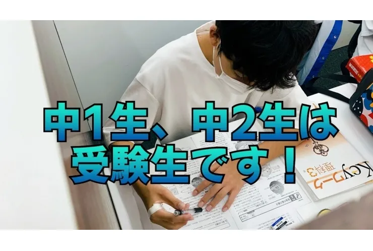 【中学生】中1・中2は受験生です【中3だけじゃない！】