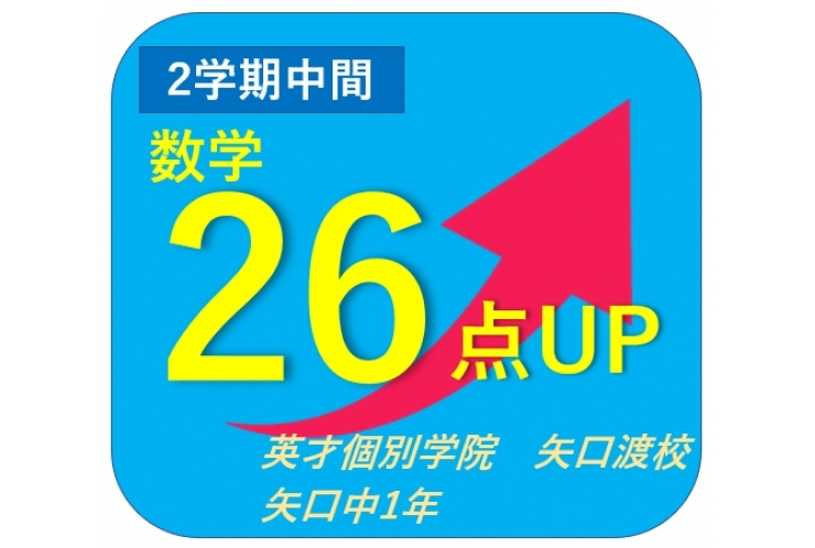 矢口中２学期中間テスト結果速報！【英才個別学院 矢口渡校】