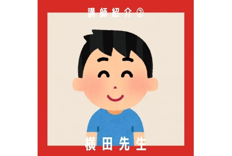 講師紹介②横田先生【品川・目黒の個別指導塾　英才個別学院】
