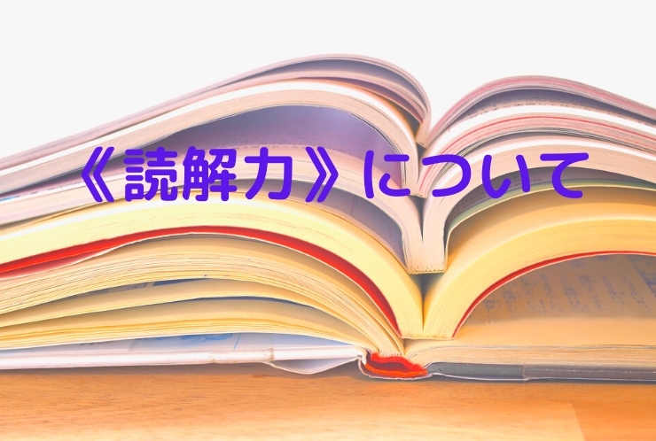 私が思う、『読解力』について