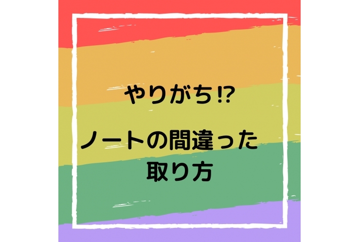 【国分寺一中、国分寺五中の皆さん】やりがち⁉ノートの間違った取り方