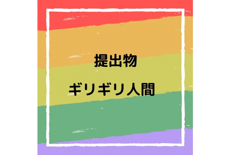 【定期テスト反省】提出物は期日に間に合えばギリギリでも良いのか？