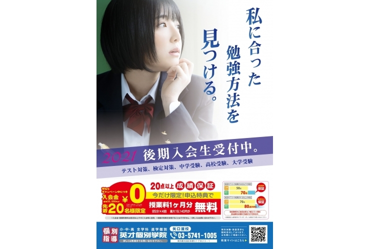 秋の特別集中講座★後期入会生受付中！【英才個別学院 矢口渡校】