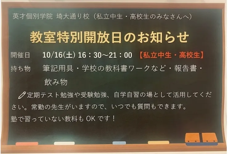 教室特別開放日のお知らせ☆高校生・私立中生☆