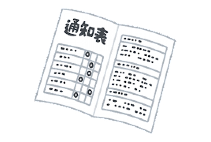 通知表が返されたら…