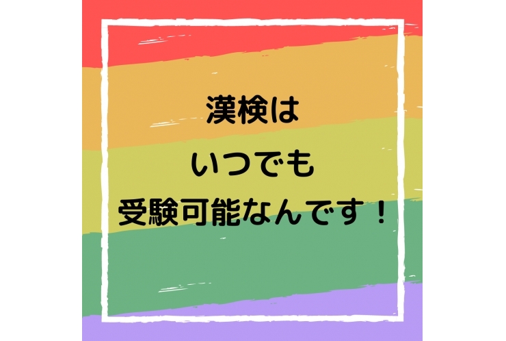 漢検はいつでも受験可能なんです！