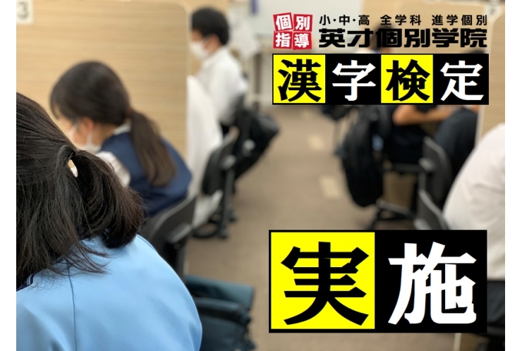 英才では漢検が受験できます