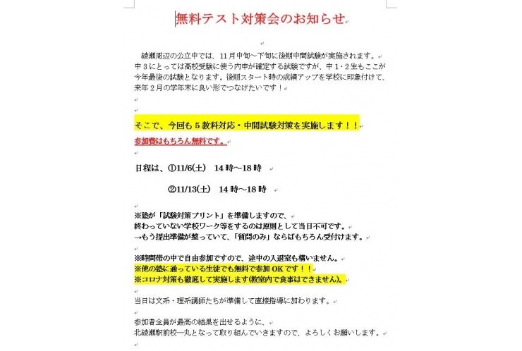 11月後期中間試験：無料テスト対策会のお知らせ