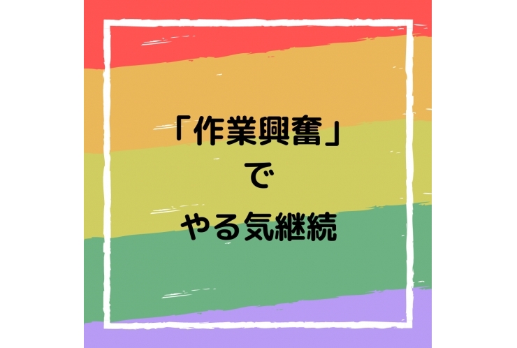 「作業興奮」でやる気継続！　