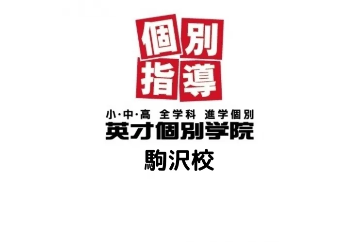 「英才個別学院　駒沢校」　将来の夢