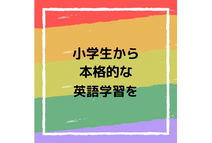 小学生から本格的な英語学習を