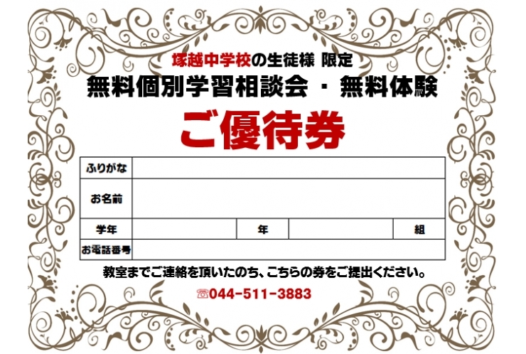 塚越中の皆様へ