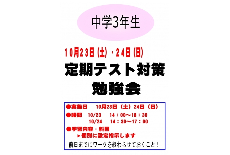 テスト対策勉強会のお知らせ