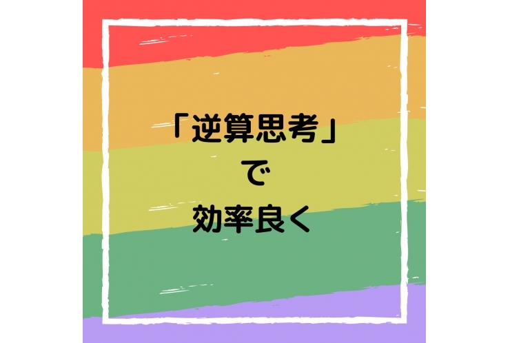 【中学受験、高校受験、大学受験生必見】逆算思考で効率良く