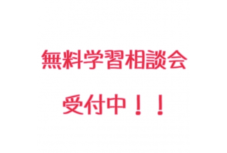 無料学習相談会 実施中！！
