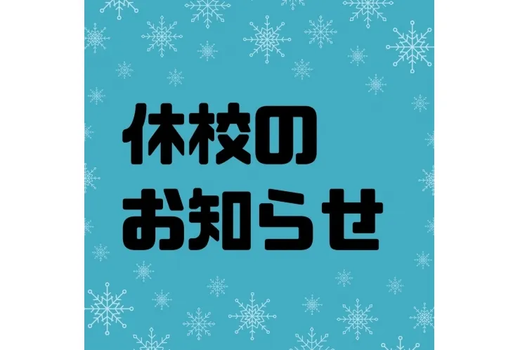 休校のお知らせ