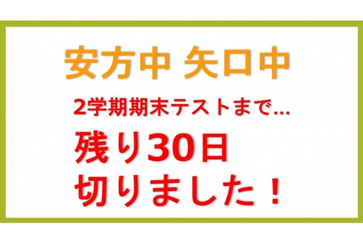 安方中・矢口中２学期期末テストまで、一か月切りました！【英才個別学院 矢口渡校】