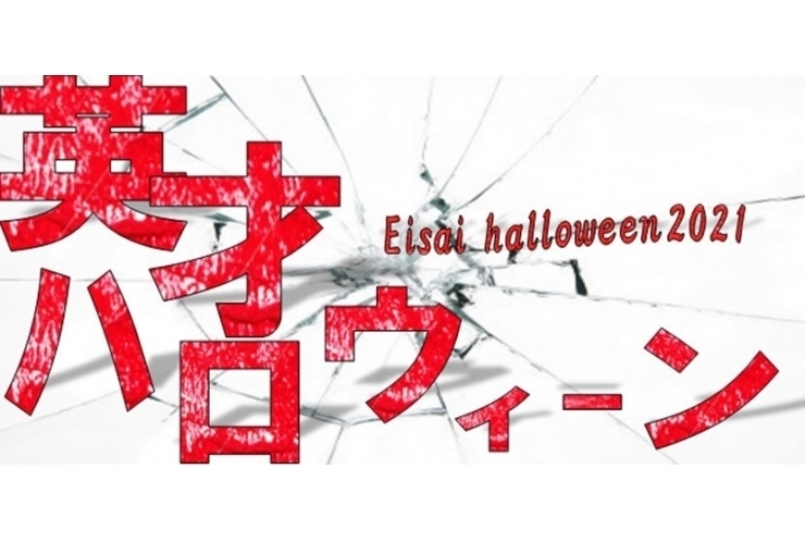 英才ハロウィン☆