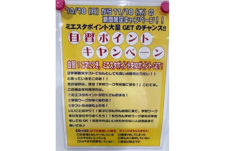 自習ポイントキャンペーン開催中～♪