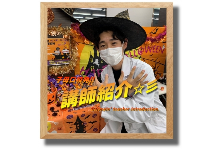 ≪必見≫子母口校発！講師紹介☆彡㉙