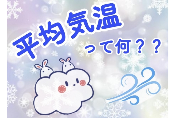 平均気温って何？〜豆知識〜