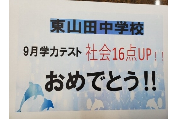 9月学力テスト　結果速報②！！！