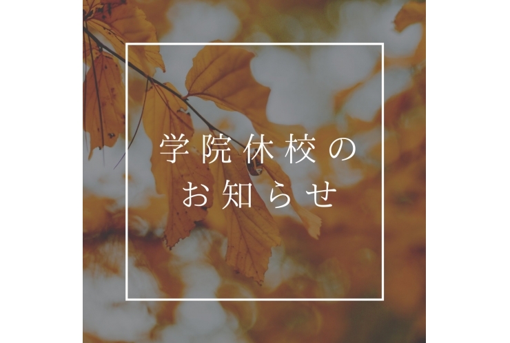 【英才個別学院恋ヶ窪校】学院休校のお知らせ