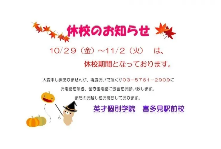 狛江・喜多見の個別指導塾 学習塾【英才個別学院 喜多見駅前校】休校のお知らせ