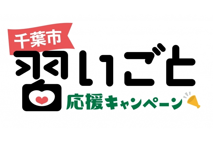 千葉市習い事応援キャンペーンが始まります