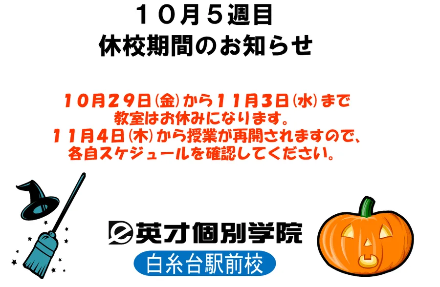 秋季休講期間のお知らせ