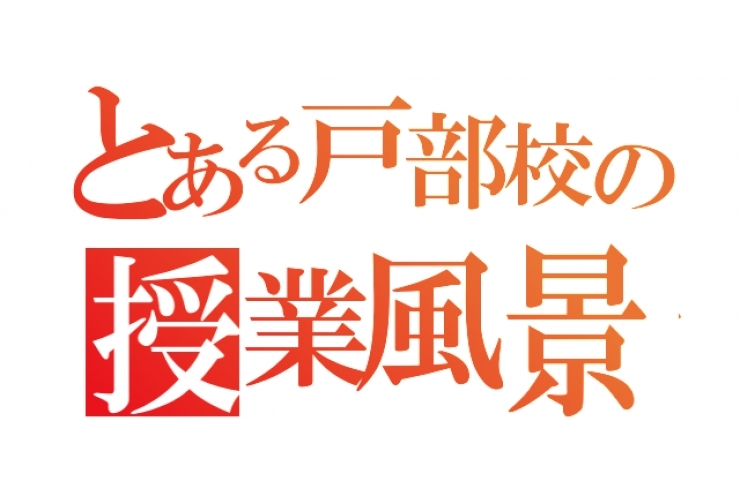 戸部校の１日