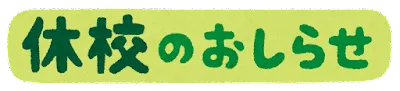 10 月29日～11月３日は休校期間です！