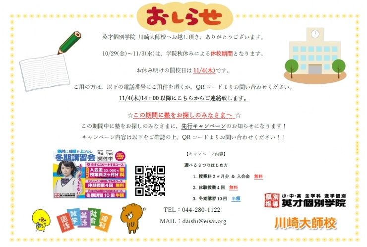 秋休みによる休校期間のお知らせ