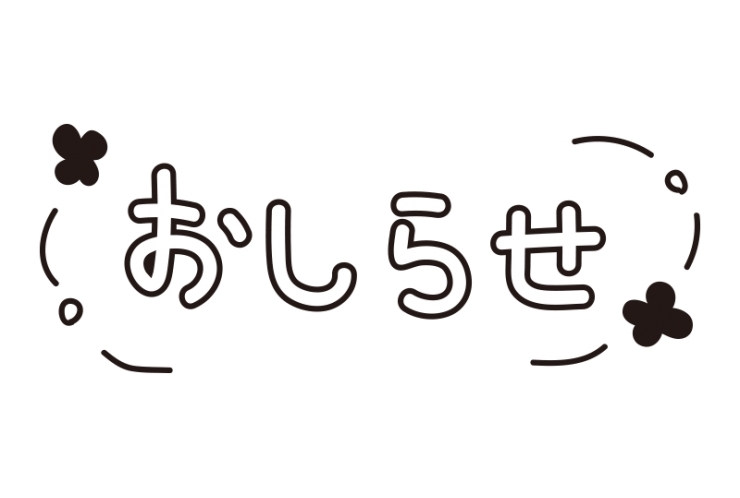 秋休みのお知らせ10/29(金)～11/3（祝水）