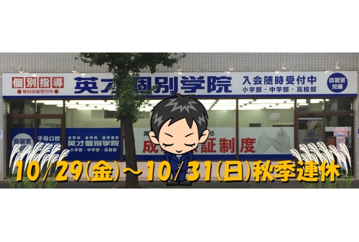 秋季連休のお知らせ