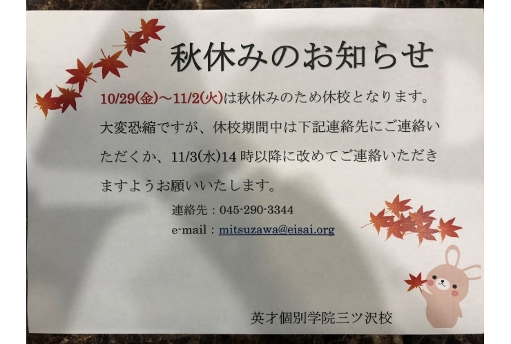 秋休みのお知らせ