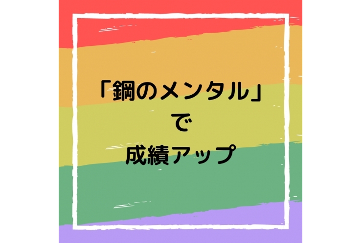 「鋼のメンタル」で成績アップ