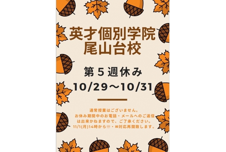 10月第５週お休み