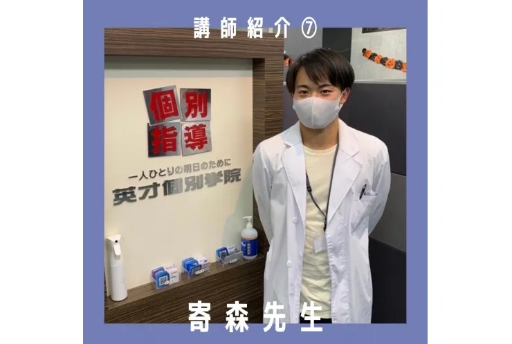 講師紹介⑦寄森先生【品川・目黒の個別指導塾 英才個別学院】