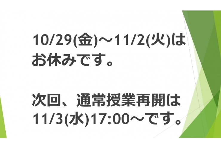 休校のお知らせ・10/29～11/3 17:00まで【英才個別学院 矢口渡校】
