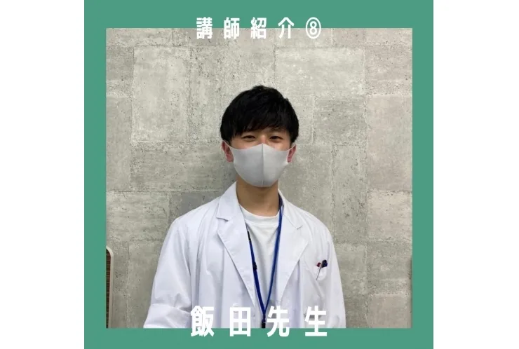 講師紹介⑧飯田先生【品川・目黒の個別指導塾 英才個別学院】
