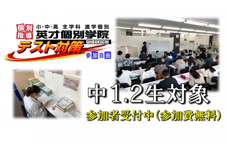 中1.2の皆さん、テスト対策授業に参加してみませんか？