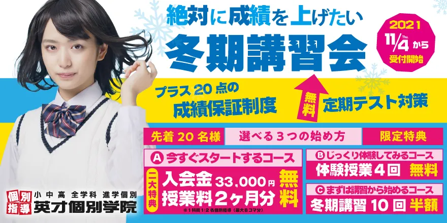 【11月4日スタート】冬期講習生募集【絶対成績を上げたい方はこちらへ】