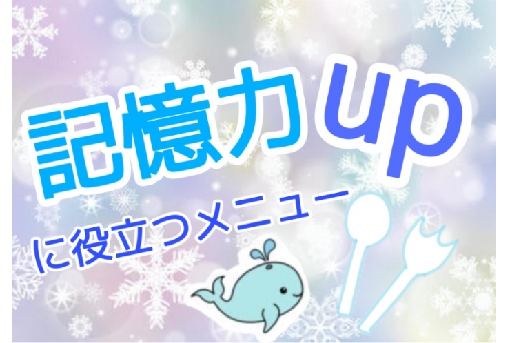記憶力アップに役立つメニュー