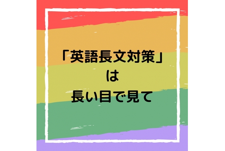 【英語長文対策は長い目で見て】恋ヶ窪の学習塾・個別指導塾｜英才個別学院 恋ヶ窪校
