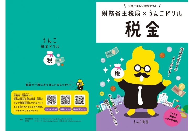 “うんこ”で税金を学ぶ？