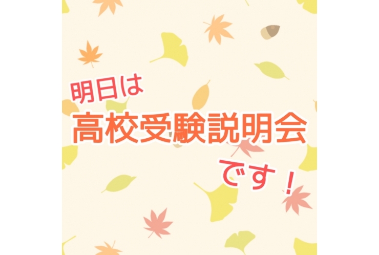 明日は高校受験説明会です！