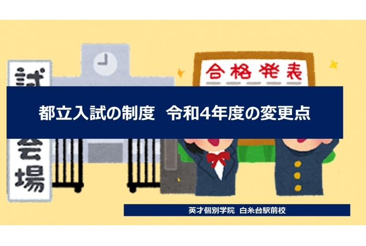 【中学生向け】今年度都立入試の変更点　まとめ　